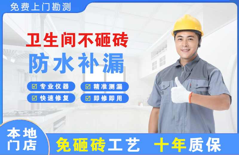 九龙坡卫生间不砸砖修补漏水